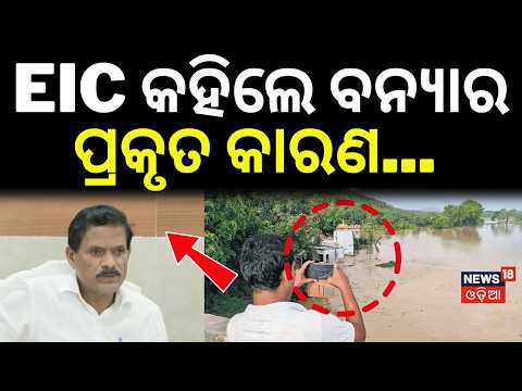 EIC କହିଲେ ବନ୍ୟାର ପ୍ରକୃତ କାରଣ...Odisha Flood News | EIC Odisha | Flood Update | Weather | Odia News