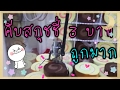 คีบสกุชชี่ 3 บาท