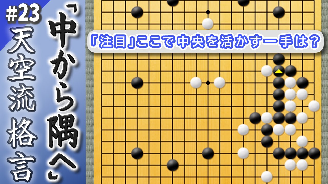 【囲碁教室】 中央打ったあと隅に入れますか？