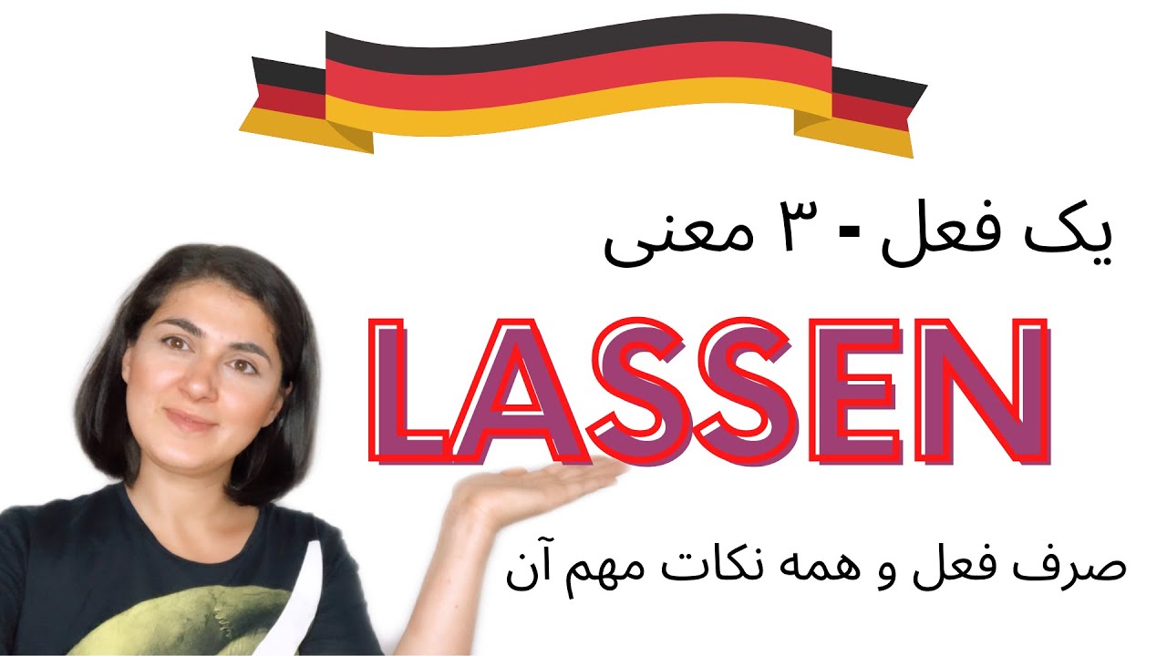 افعال مهم آلمانی | lassen | نکات مهم