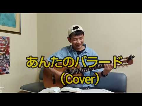 あんたのバラード（Cover）世良公則さんのコンサートに行ってきました！