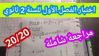 اختبار الفصل الأول للسنة 2 ثانوي علمي