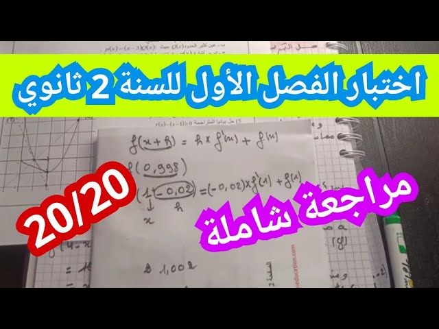 اختبار الفصل الأول للسنة 2 ثانوي علمي
