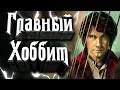 Главный Хоббит - Бильбо Бэггинс! Почему Бильбо сильнее Арагорна, Гендальфа, Сарумана и даже Саурона!