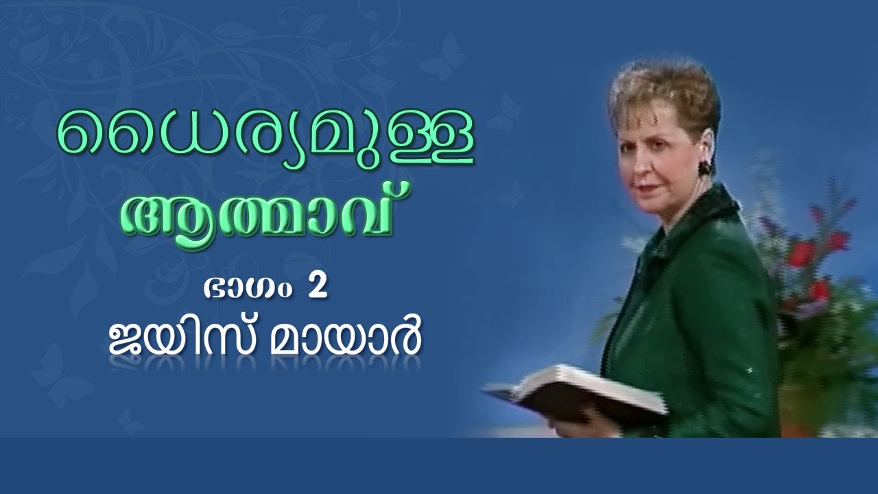 ധൈര്യമുള്ള ആത്മാവ് - A Courageous Spirit Part 2 - Joyce Meyer