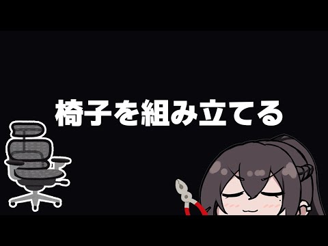 【ガチ作業】新しい椅子を買ったので一から組み立てていく！🔧💺【作業配信】