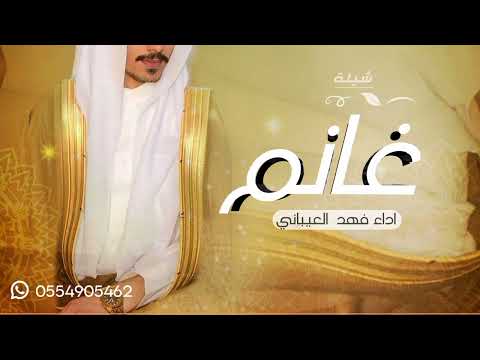 شيلة عريس باسم غانم فقط  شيله مدح العريس وابوه وعمانه وخواله شيله باسم غانم فقط فهد العيباني