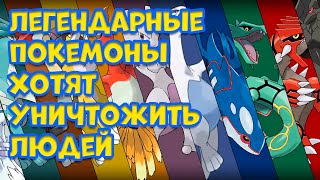 ЛЕГЕНДАРНЫЕ ПОКЕМОНЫ ХОТЯТ УНИЧТОЖИТЬ ЧЕЛОВЕЧЕСТВО