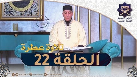 تلاوة عطرة مع الشيخ عبد المنعم بارودي - اليوم 22