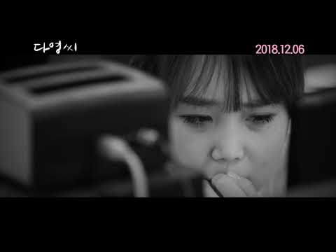 신민재 이호정 주연 다영씨 Hello Dayoung,2018 30초 예고편