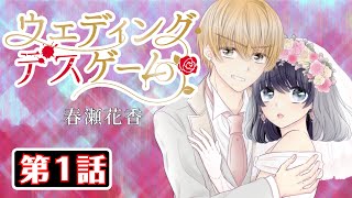 【漫画】「ウェディング・デスゲーム」第1話 【コミック動画】