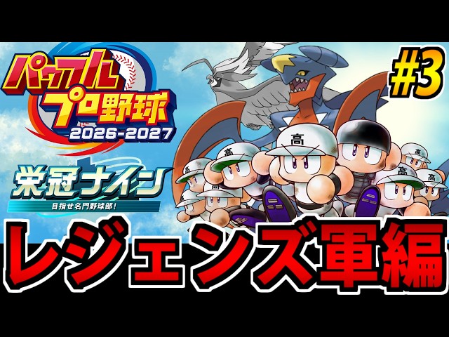 【ポケモン栄冠ナイン】野球しようぜ!! パワフルプロ野球2026^2027で遊ぶ生放送 #3【レジェンド編】