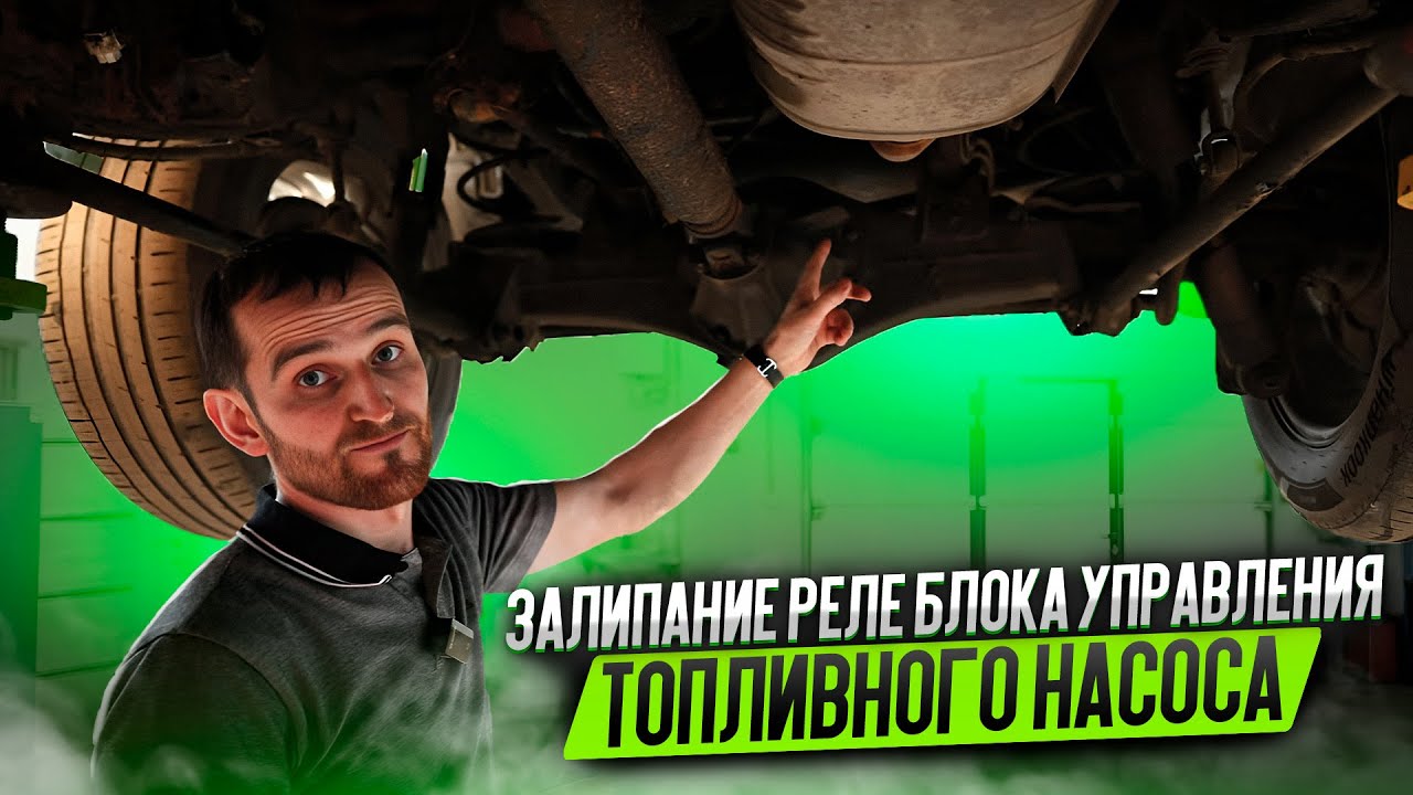 Залипание реле блока управления топливного насоса - YouTube