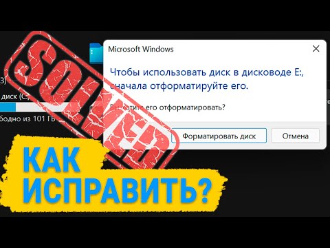 Ошибка Windows 11: «Чтобы использовать диск в дисководе, сначала отформатируйте его». Как исправить?