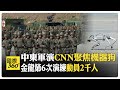 中柬&quot;金龍-2024&quot;聯合軍演15天落幕 CNN聚焦戰鬥型機器狗  金龍系列第6次聯演&quot;反恐&quot; 動員2000兵力 【國際360】20240601@Global_Vision