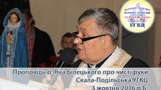 Проповідь о. Яна Білецького про чисті руки.  Скала-Подільська УГКЦ