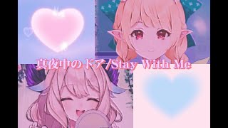 【Enna&Pomu/fanmade mix】真夜中のドア/Stay With Me（伪合唱）