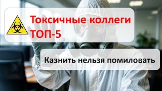 видео: Токсичные сотрудники: как они разрушают коллектив и что с ними делать картинка: Токсичные сотрудники: как они разрушают коллектив и что с ними делать