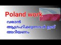 Poland work permit Malayalam | Poland work agency | ഇത് തീർച്ചയായും അറിഞ്ഞിരിക്കണം