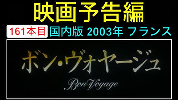 予告編「ボン・ヴォヤージュ」（Bon voyage） trailer イザベルアジャーニ ジェラールドパルデュー 戦争 映画 映画cm movie【映画予告編：161本目】