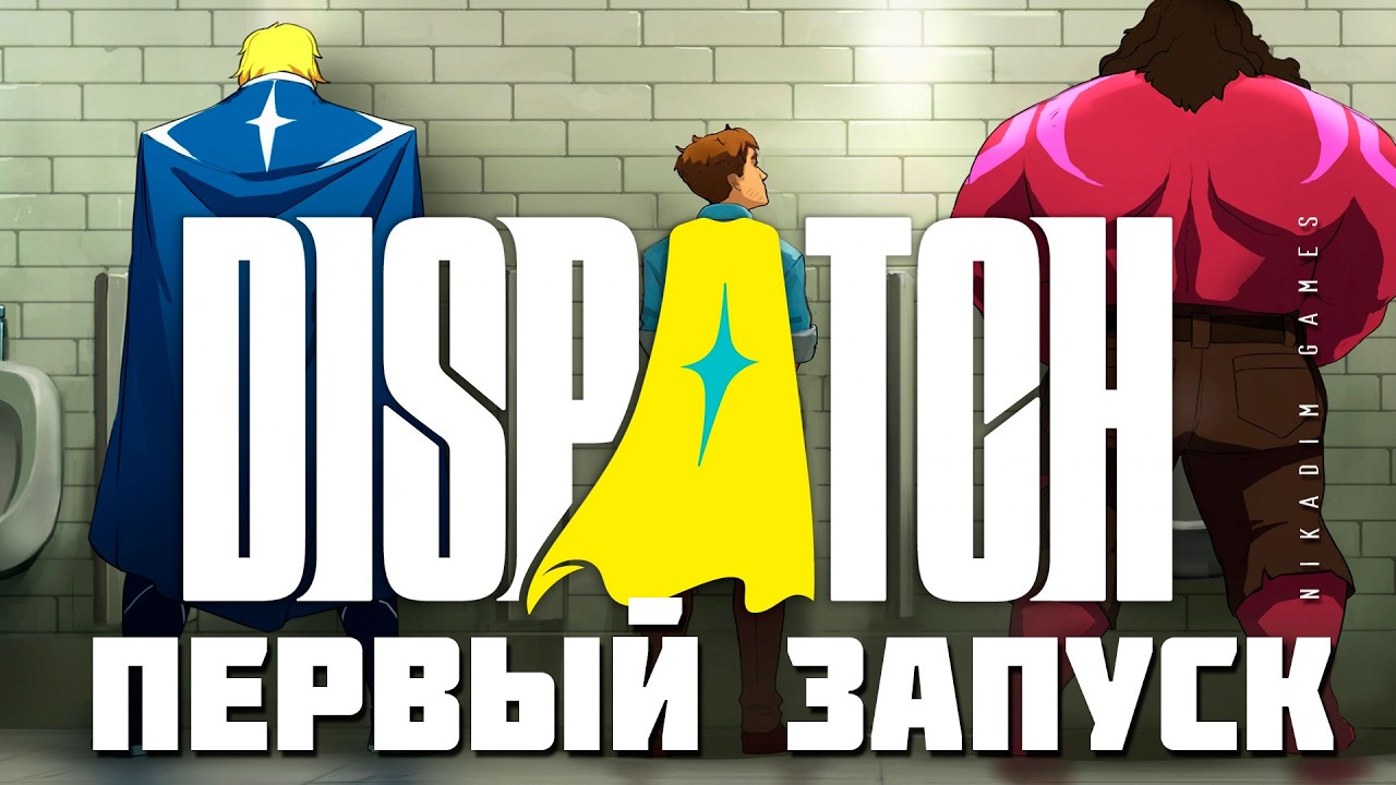 👱 Dispatch: ПЕРВЫЙ ЗАПУСК
