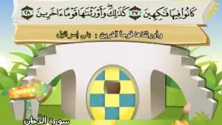 سورة  الدخان   44   كاملة  بمعانى الكلمات  مع ترديد الاطفال الشيخ  محمد  صديق  المنشاوي  Ad Dukhan 2