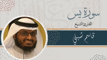 سورة يس | الشيخ قاسم شبلي | رمضان 1444