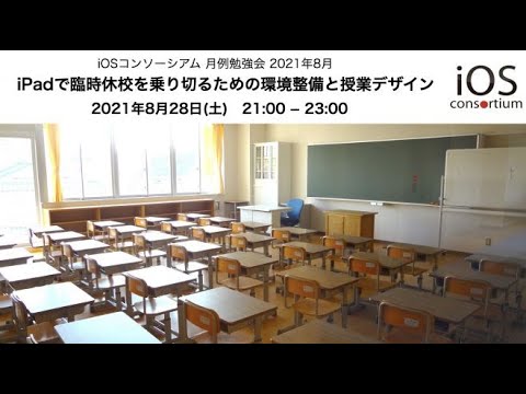 【アーカイブ動画】iPadで臨時休校を乗り切るための環境整備と授業デザイン