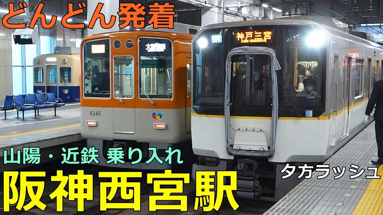 阪神西宮駅🚃どんどん電車が発着！●夕方ラッシュ／山陽電車・近鉄電車 乗り入れ