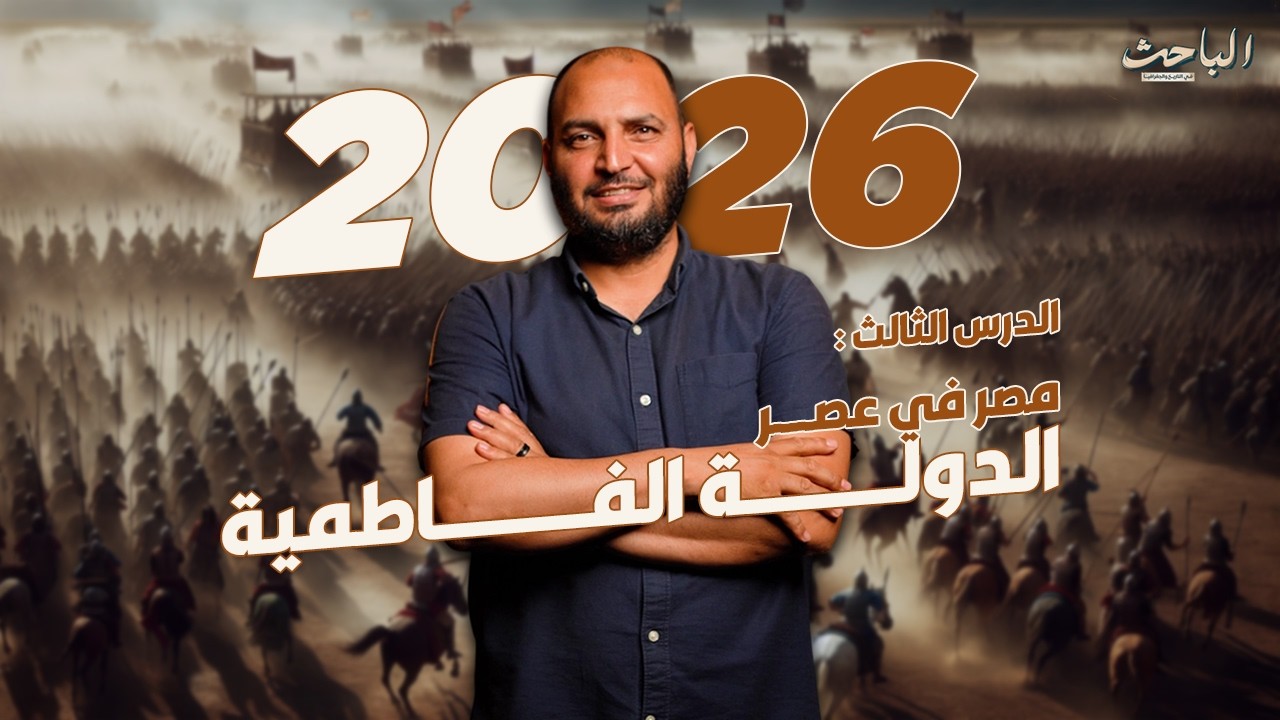 الدرس الثالث - مصر في عصر الدولة الفاطمية