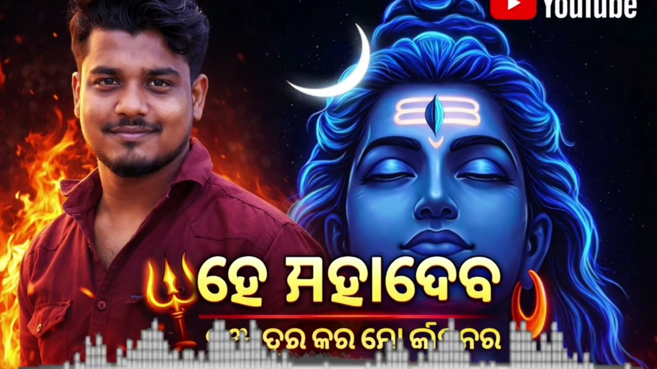 ହେ ମହାଦେବ odia new song #