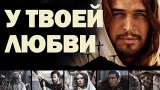 Video thumbnail of "▶ Алла Чепикова У Твоей Любви КЛИП | Alla Chepikova [Son of God]"