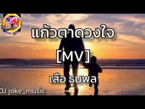 แก้วตาดวงใจ [MV] - เสือ ธนพล