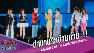 ตำนานรักข้ามค่าย  !!  GRAMMY x RS