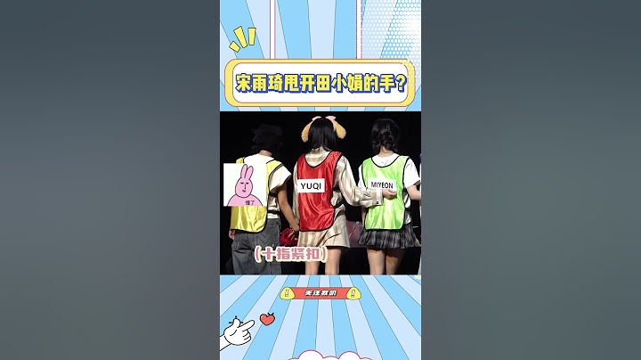 宋雨琦甩开田小娟的手？知道真相的我要笑死了#田小娟 #宋雨琦 #gidle