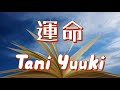 運命/Tani Yuuki【歌詞付き】