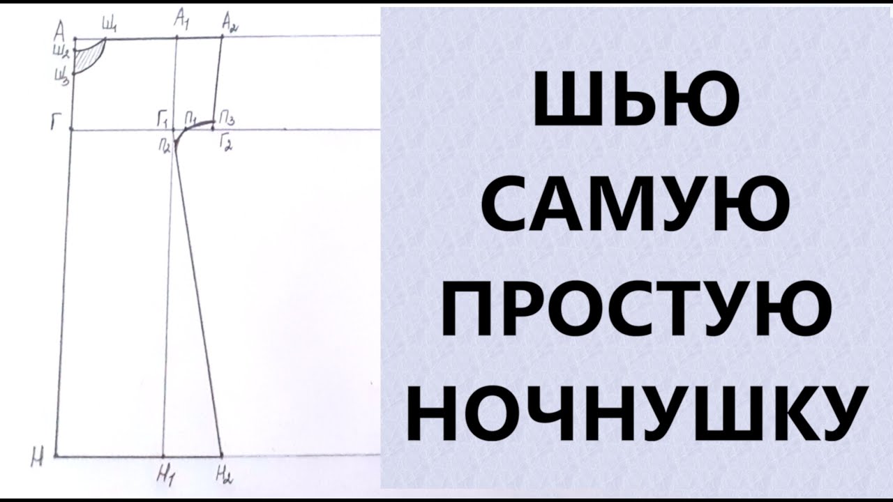 Самая простая выкройка ночной сорочки женской на бретельках. МК с фото