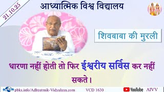 AIVV ll शिवबाबा की मुरली ll Shivbaba ki murli VCD 1630 #aivv @A1SPIRITUALUNIVERSITY