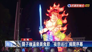 關子嶺溫泉季夜祭巡行揭序幕－民視新聞