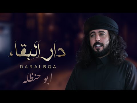 دار البقاء ابو حنظله اقوى شيله حزينه جديد 2026 