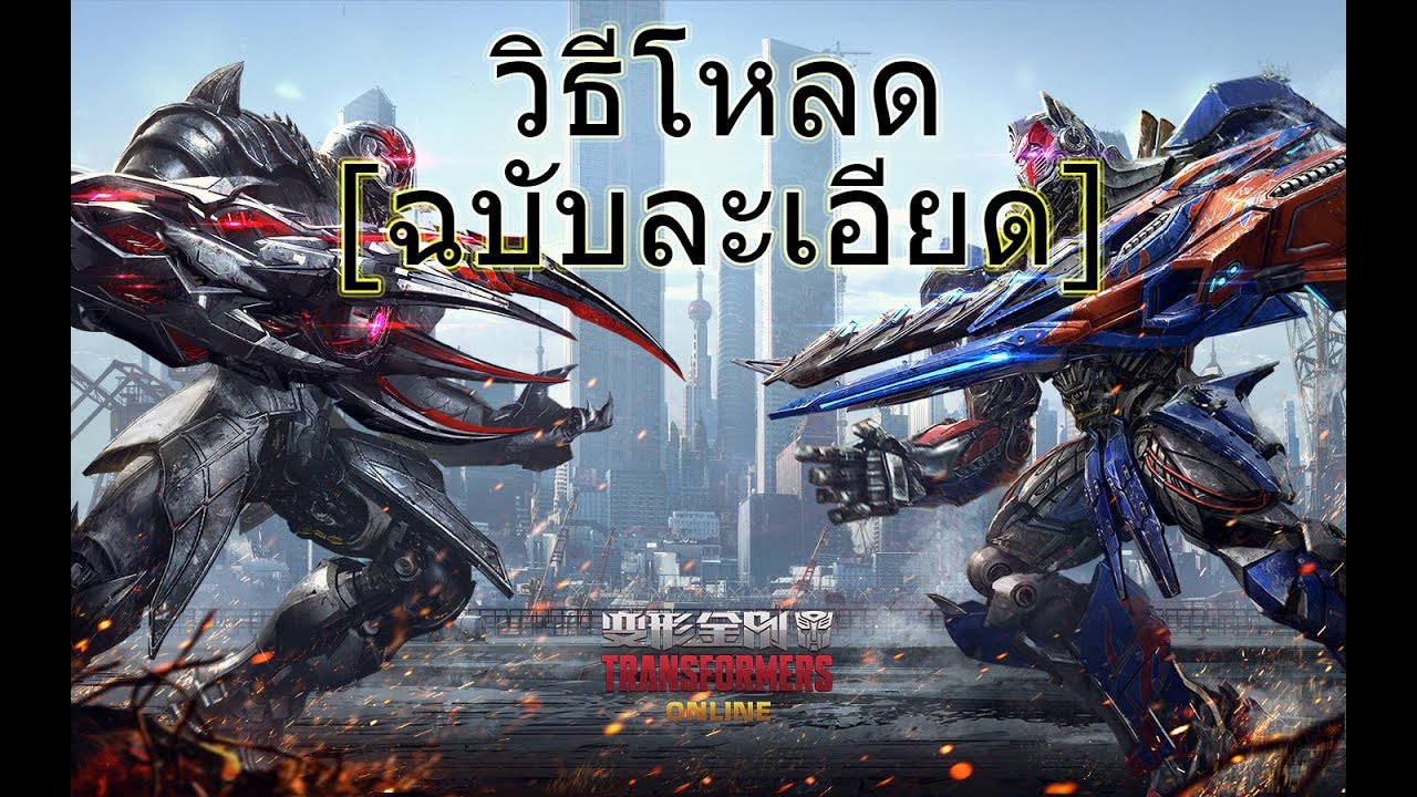 วิธีโหลดเกม:TRANSFORMERS Online 变形金刚 [ฉบับละเอียด]