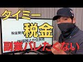 【コメント返し】タイミー副業バレたくない！住民税と所得税