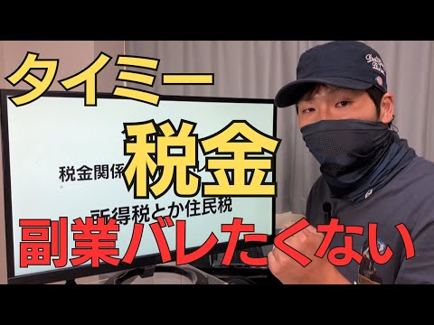 【コメント返し】タイミー副業バレたくない！住民税と所得税