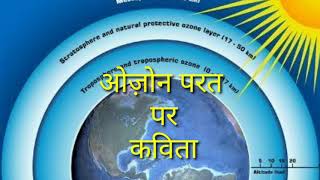 ओज़ोन परत पर हिंदी कविता/ Hindi Poem on Ozone Layer