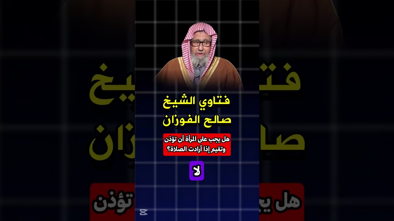 هل يجب على المرأة أن تؤذن وتقيم إذا أرادت الصلاة؟ الشيخ #صالح_الفوزان