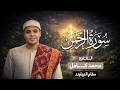 لأول مرة سورة الرحمن عروس القرآن بصوت القارئ محمد كامل نجم دولة التلاوة mohamed kamel mp3