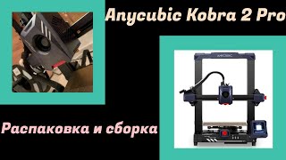 Распаковка и сборка принтера Anycubic Kobra 2 Pro