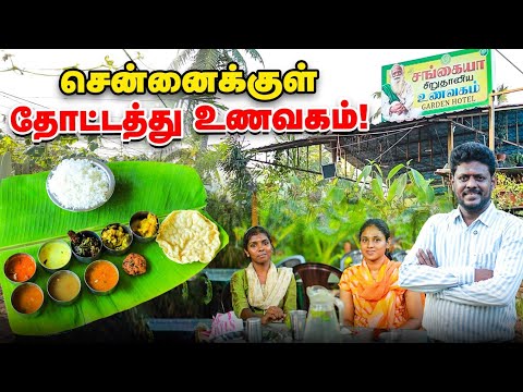 சென்னைக்குள் தோட்டத்து உணவகம் 🙂 அசத்தும் வெங்கடேஷ் சங்கையா 👌