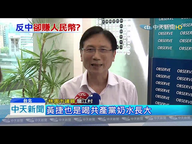 20190814中天新聞　黃捷母親大陸經商　詹江村翻白眼虧：弄得大家好亂