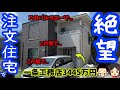 【一条工務店】一生後悔してしまう注文住宅の失敗 8選(本体価格3445万円/延床面積110平米/大森さんの場合)